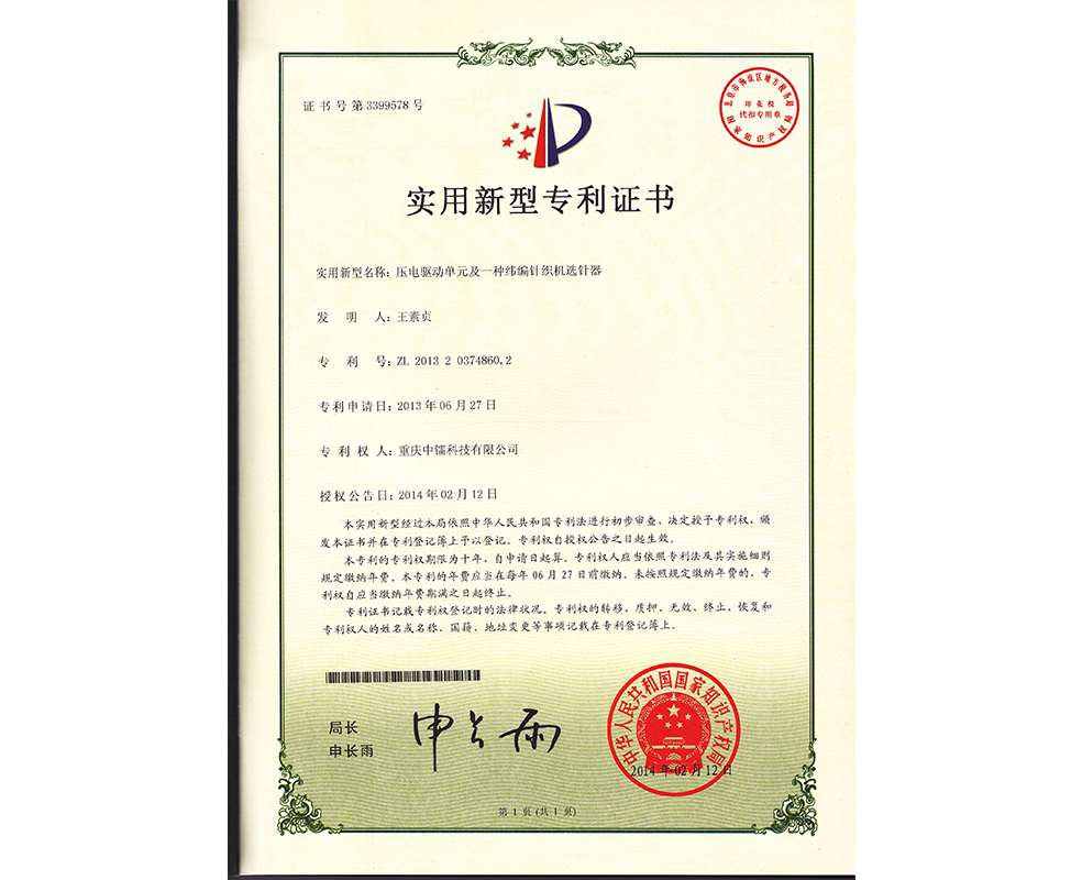 壓電驅動單元及一種緯編針織機選針器ZL201320374860.2