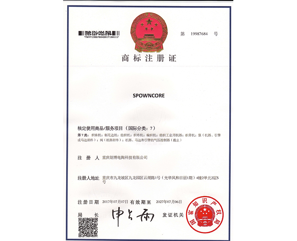 重慶朗博電陶-商標(biāo)注冊(cè)證7