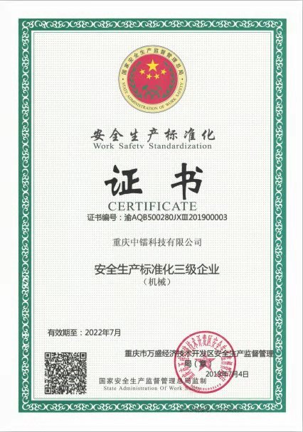 安全生產(chǎn)標(biāo)準(zhǔn)化三級(jí)企業(yè)（證書）